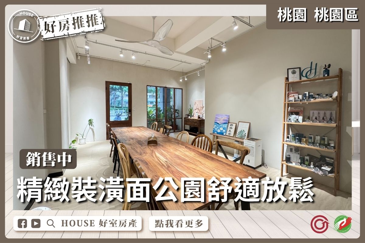 桃園區買屋賣屋購屋推薦，好房House好室房產集團園區大業大有臨路透店線上瞭好屋桃園買屋賣屋購屋，House好室房產集團真心推薦。
