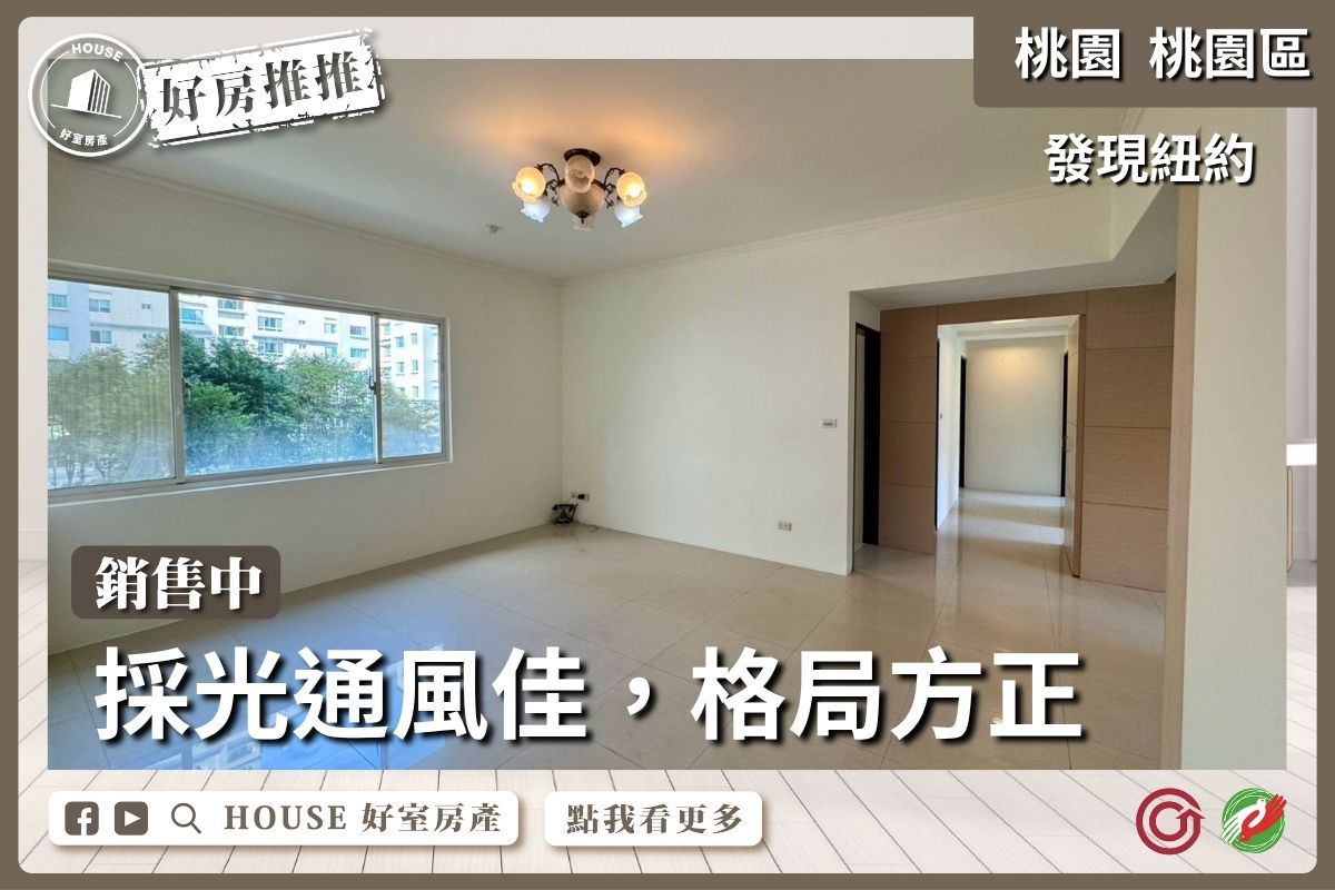 桃園區買屋賣屋購屋推薦，好房House好室房產集團桃園發現紐約四房雙車位線上瞭好屋桃園買屋賣屋購屋，House好室房產集團真心推薦。