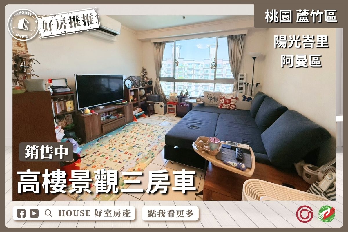 桃園區買屋賣屋購屋推薦，好房House好室房產集團桃園區南崁陽光峇里阿曼區三房車線上瞭好屋桃園買屋賣屋購屋，House好室房產集團真心推薦。