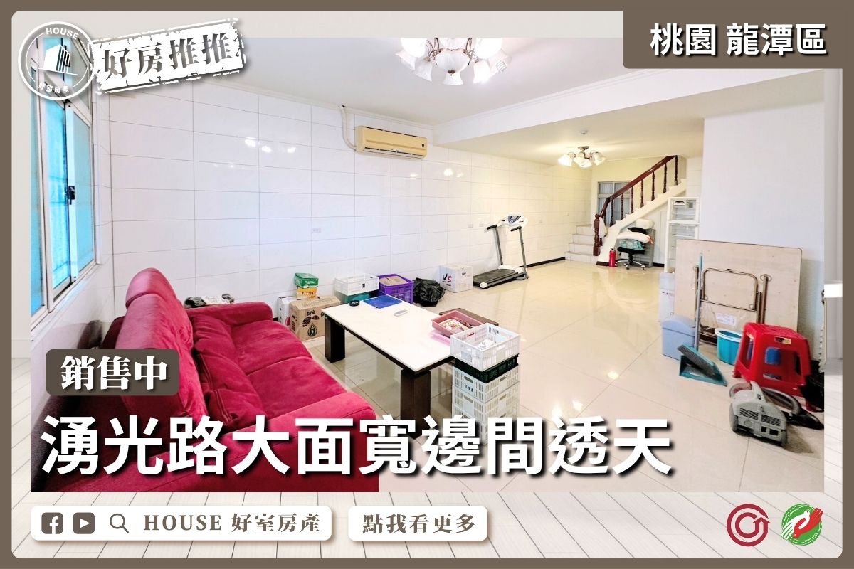 桃園區買屋賣屋購屋推薦，好房House好室房產集團桃園區房屋湧光路大面寬邊間透天線上瞭好屋桃園買屋賣屋購屋，House好室房產集團真心推薦。
