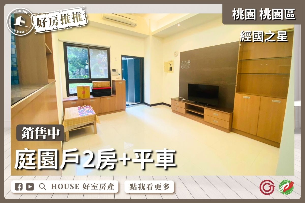 桃園區買屋賣屋購屋推薦，好房House好室房產集團桃園區房屋經國之星庭園戶2房平車線上瞭好屋桃園買屋賣屋購屋，House好室房產集團真心推薦。