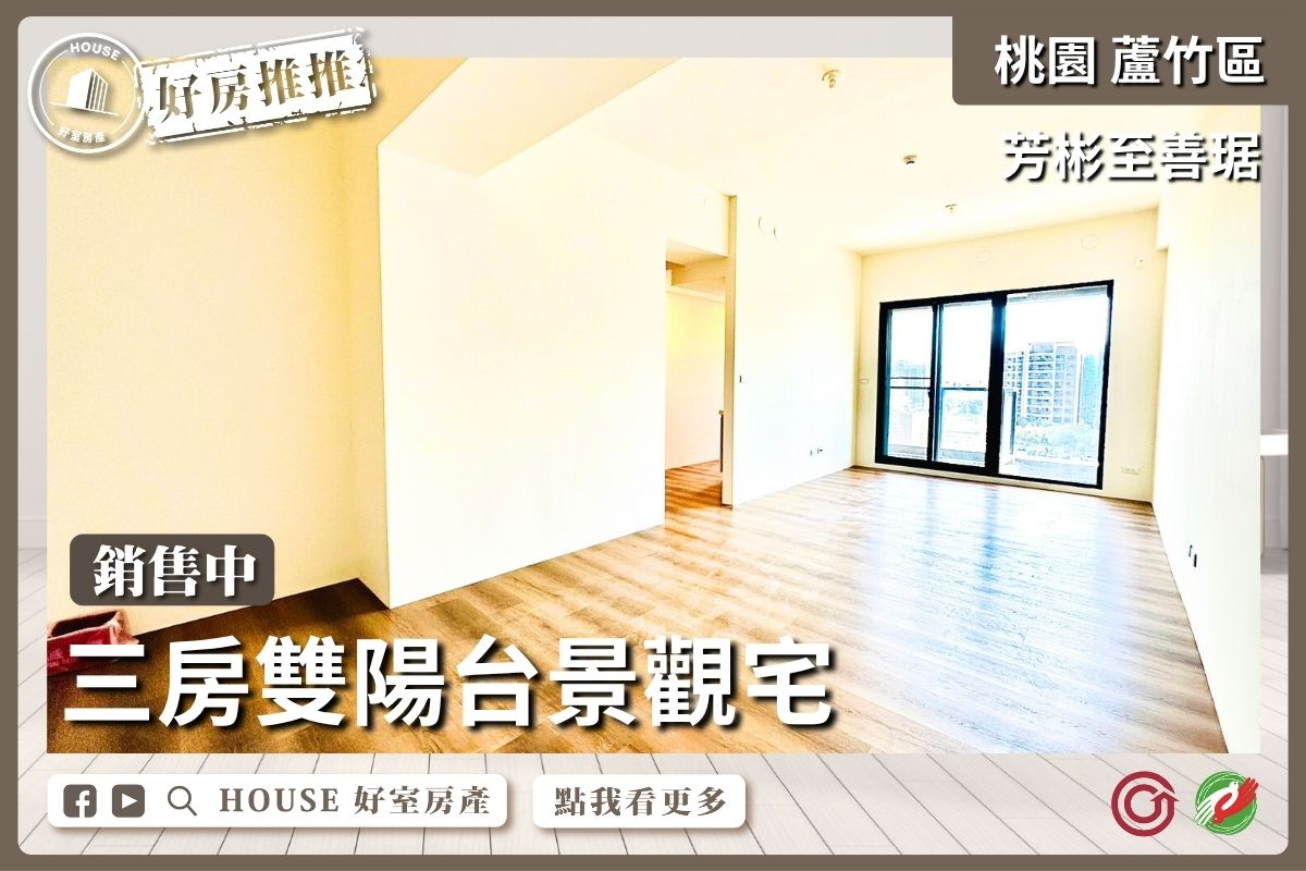 桃園區買屋賣屋購屋推薦，好房House好室房產集團桃園區南崁芳彬至善琚景觀宅三房線上瞭好屋桃園買屋賣屋購屋，House好室房產集團真心推薦。