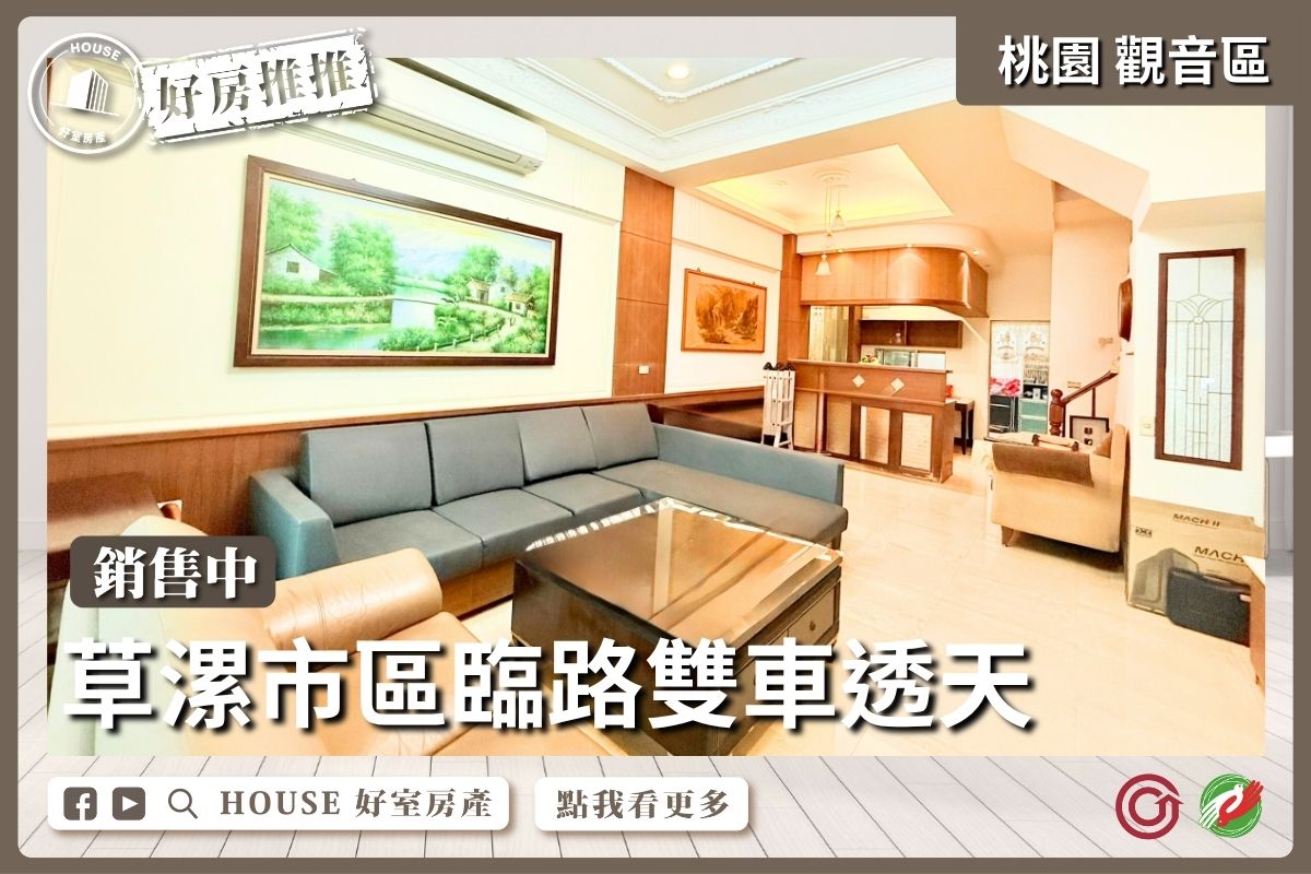 桃園區買屋賣屋購屋推薦，好房House好室房產集團桃園區房屋草漯市區臨路雙車透天線上瞭好屋桃園買屋賣屋購屋，House好室房產集團真心推薦。