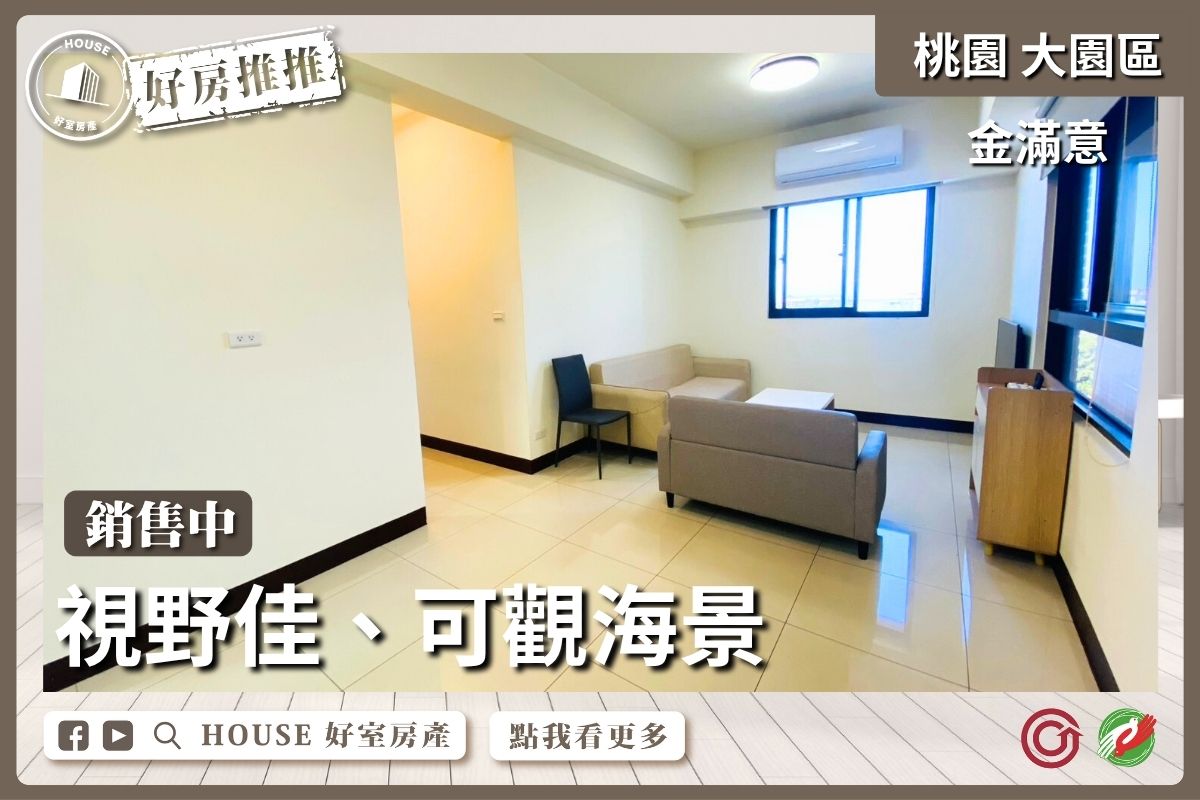 桃園區買屋賣屋購屋推薦,好房House好室房產集團桃園區房屋金滿意視野景觀2房2衛線上瞭好屋桃園買屋賣屋購屋,House好室房產集團真心推薦。