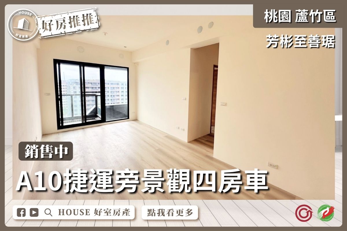 桃園區買屋賣屋購屋推薦，好房House好室房產集團桃園區南崁芳彬至善琚景觀四房車線上瞭好屋桃園買屋賣屋購屋，House好室房產集團真心推薦。