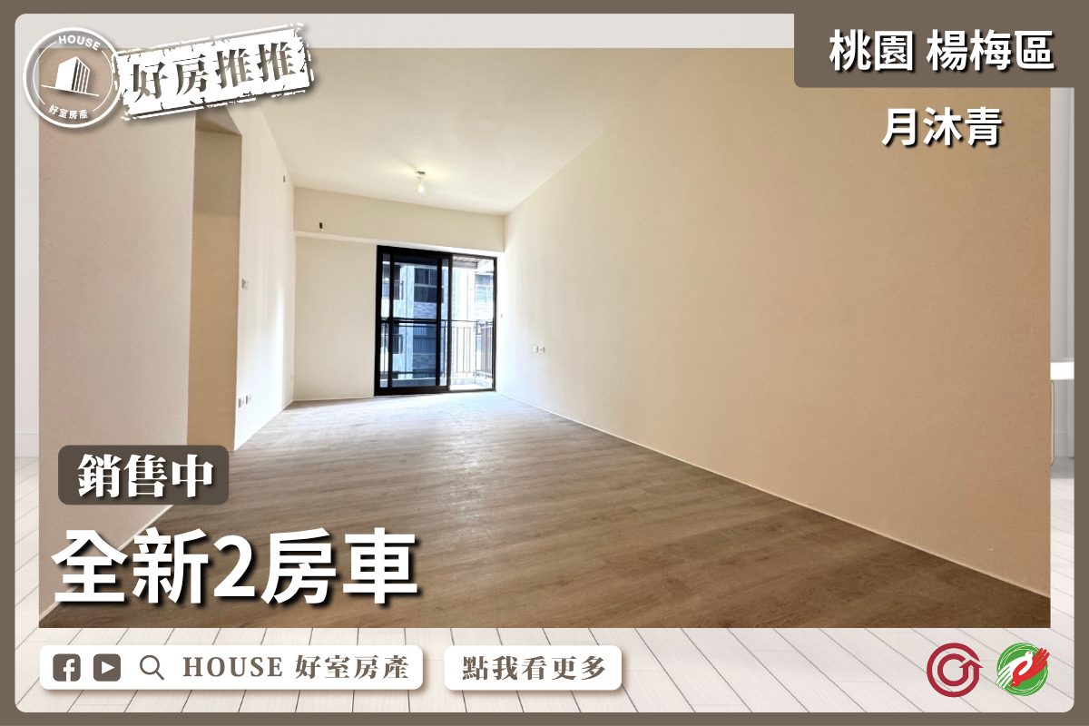 桃園區買屋賣屋購屋推薦，好房House好室房產集團楊梅區全新⽉沐青雙衛浴2房車線上瞭好屋桃園買屋賣屋購屋，House好室房產集團真心推薦。