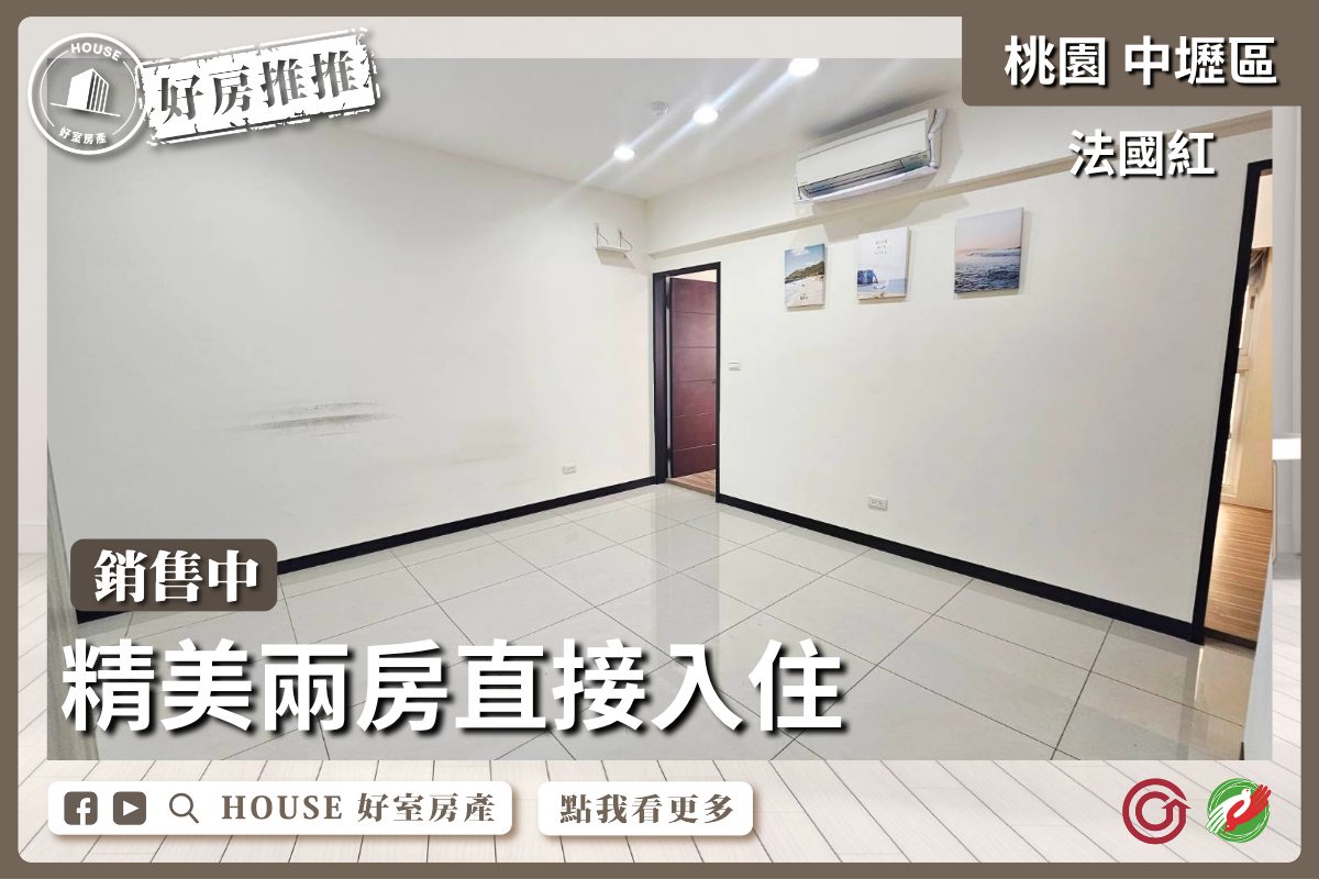 桃園區買屋賣屋購屋推薦，好房House好室房產集團桃園區房屋法國紅精美兩房直接入住線上瞭好屋桃園買屋賣屋購屋，House好室房產集團真心推薦。