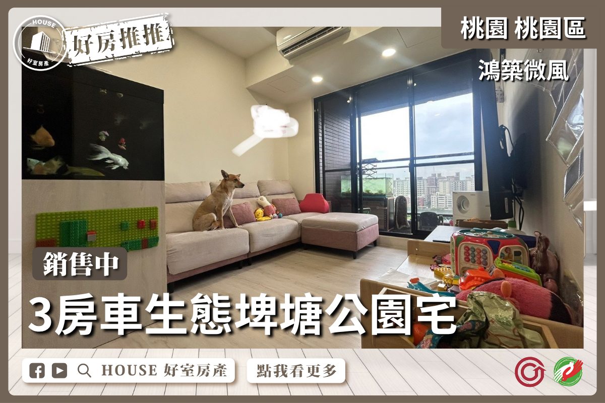 【桃園區 房屋】【桃園區 房屋】鴻築微風3房車公園宅