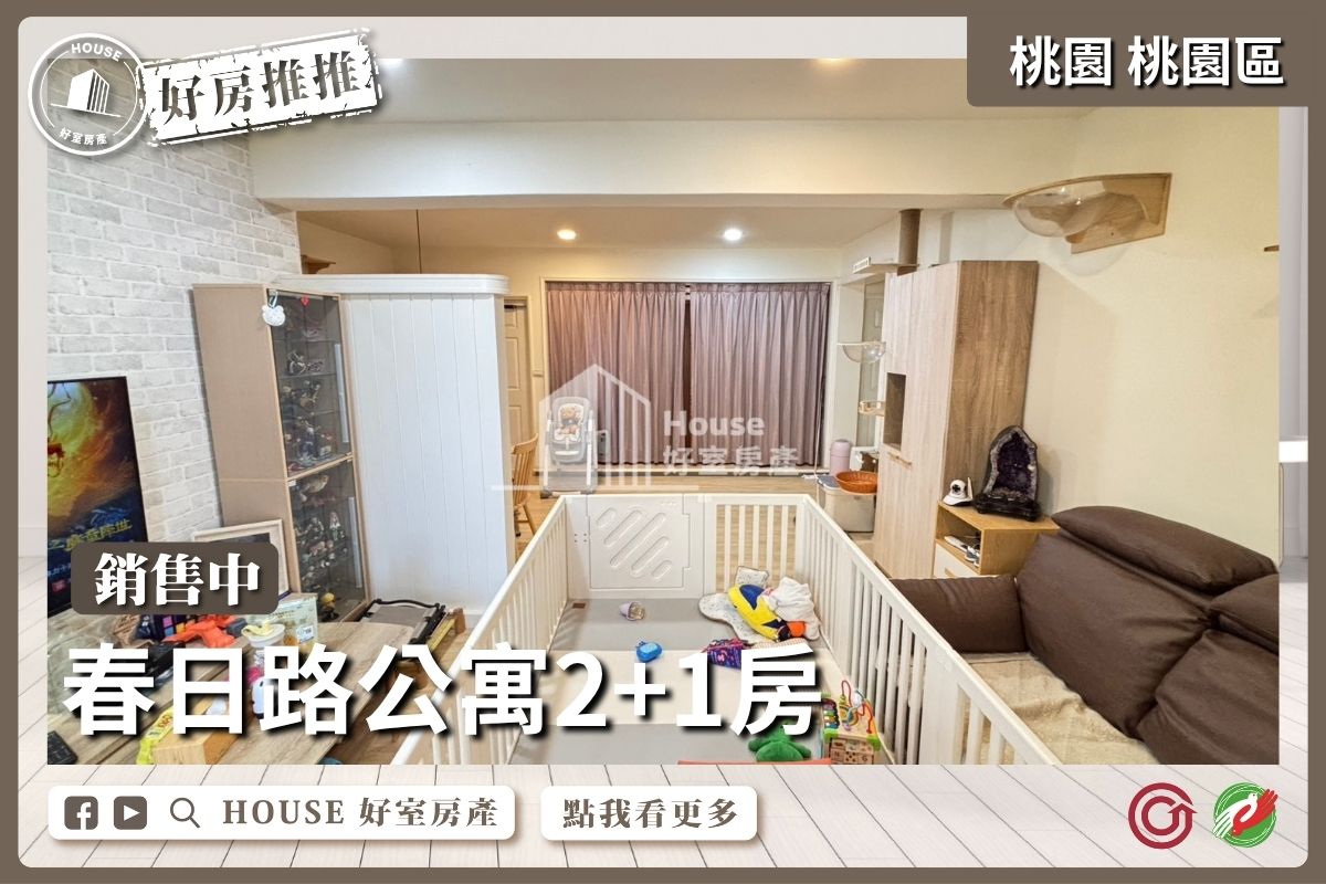 桃園區買屋賣屋購屋推薦，好房House好室房產集團春日路公寓2+1房線上瞭好屋桃園買屋賣屋購屋，House好室房產集團真心推薦。