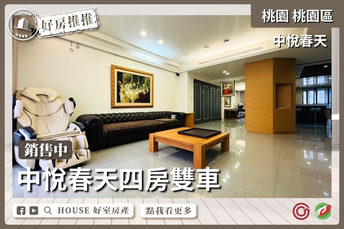 桃園區買屋賣屋購屋推薦，好房House好室房產集團桃園區之中悅春天四房雙車線上瞭好屋桃園買屋賣屋購屋，House好室房產集團真心推薦。