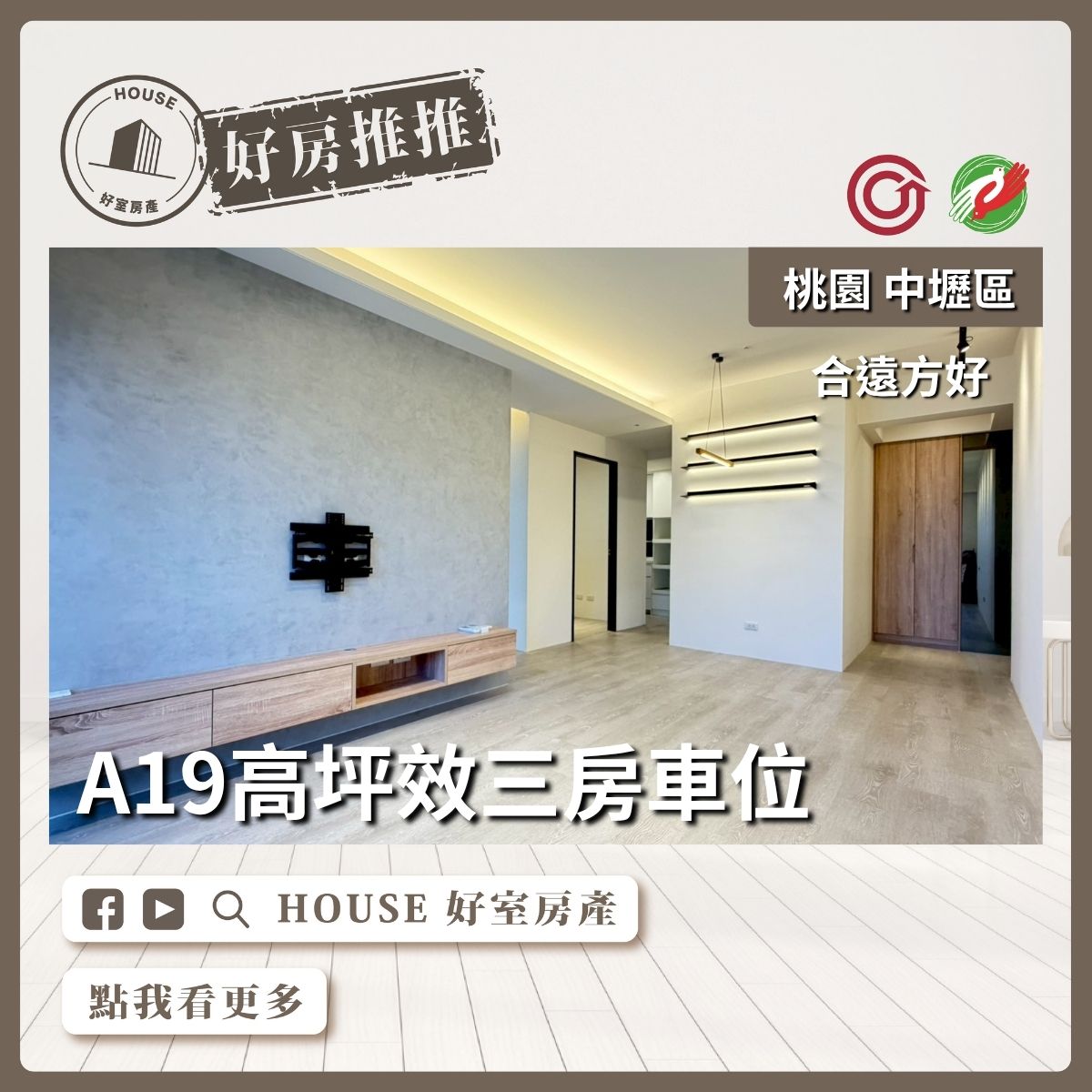 桃園區買屋賣屋購屋推薦，好房House好室房產集團中壢區A19合遠方好三房車線上瞭好屋桃園買屋賣屋購屋，House好室房產集團真心推薦。