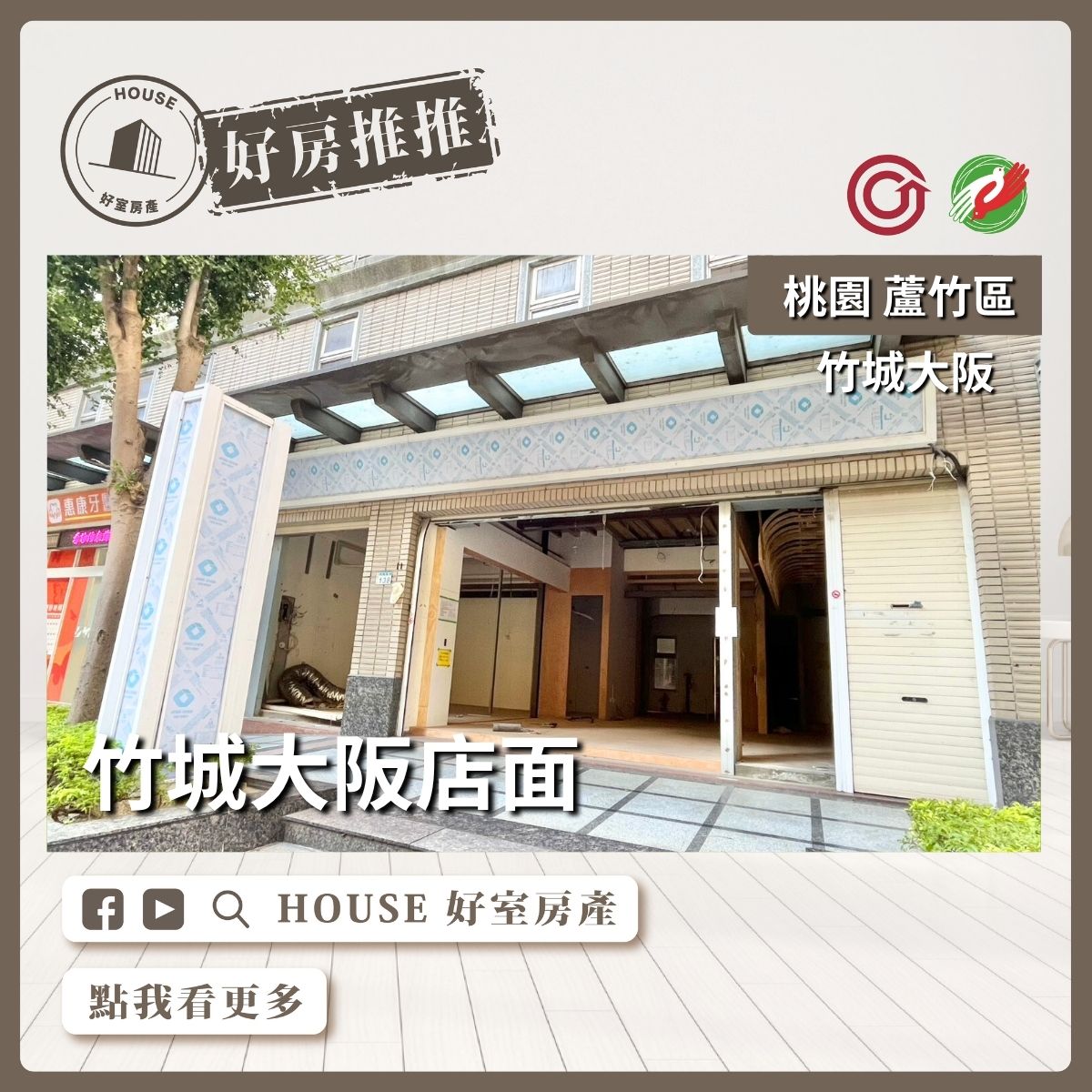 桃園區買屋賣屋購屋推薦，好房House好室房產集團桃園區南崁竹城大阪大面寬吉林路黃金店面雙車位線上瞭好屋桃園買屋賣屋購屋，House好室房產集團真心推薦。