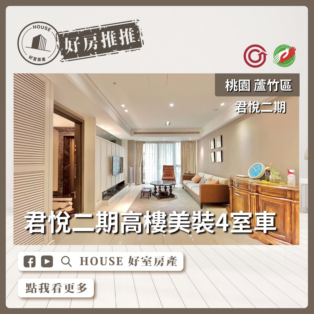 桃園區買屋賣屋購屋推薦，好房House好室房產集團桃園區南崁君悅二期高樓美裝4室車線上瞭好屋桃園買屋賣屋購屋，House好室房產集團真心推薦。