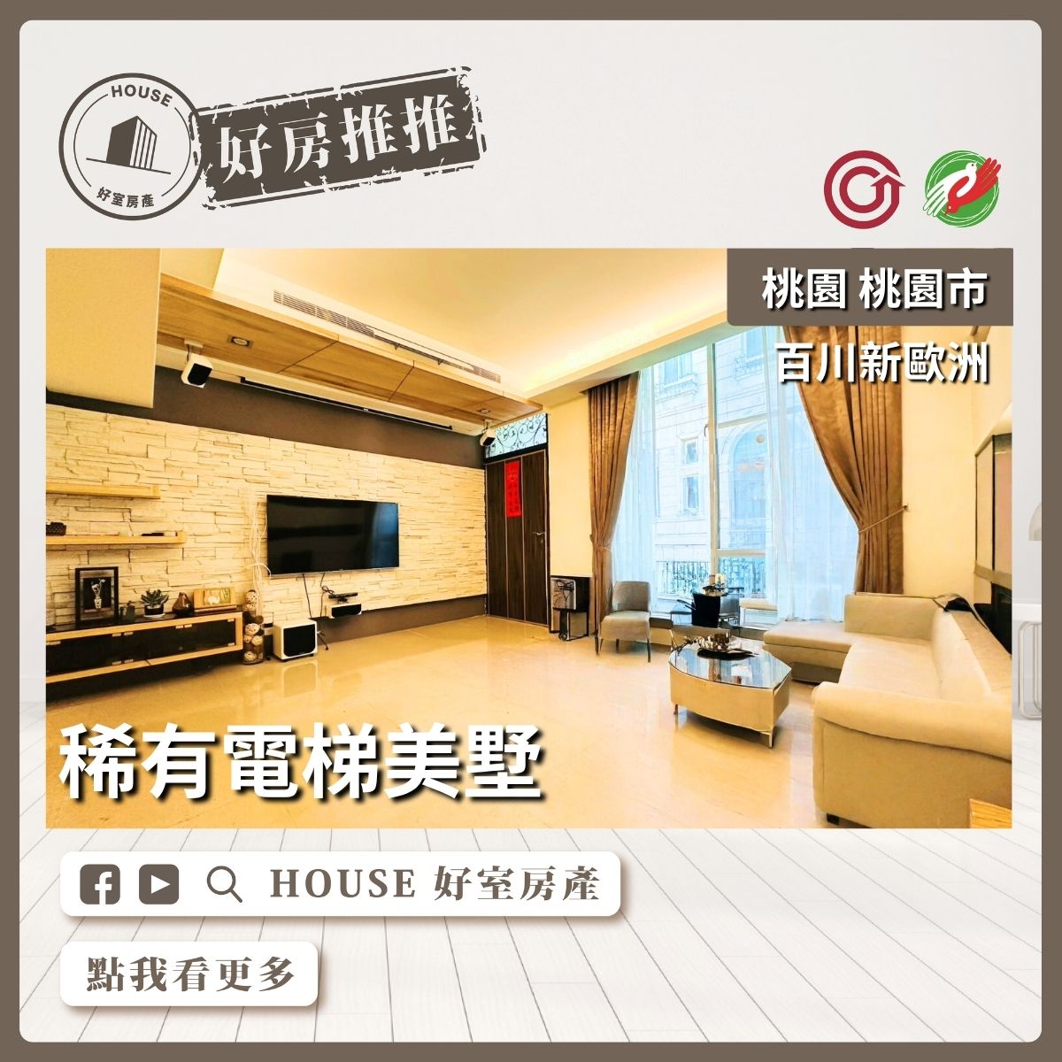 桃園區買屋賣屋購屋推薦，好房House好室房產集團桃園區百川新歐洲電梯美墅線上瞭好屋桃園買屋賣屋購屋，House好室房產集團真心推薦。