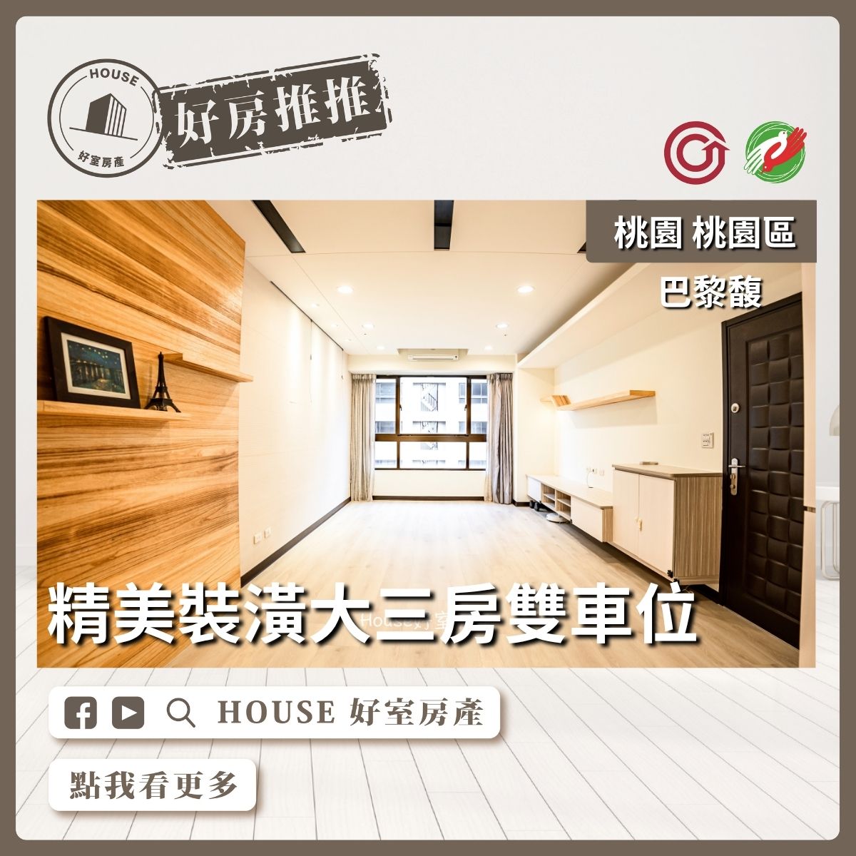 桃園區買屋賣屋購屋推薦，好房House好室房產集團巴黎馥高樓層三房雙車位線上瞭好屋桃園買屋賣屋購屋，House好室房產集團真心推薦。