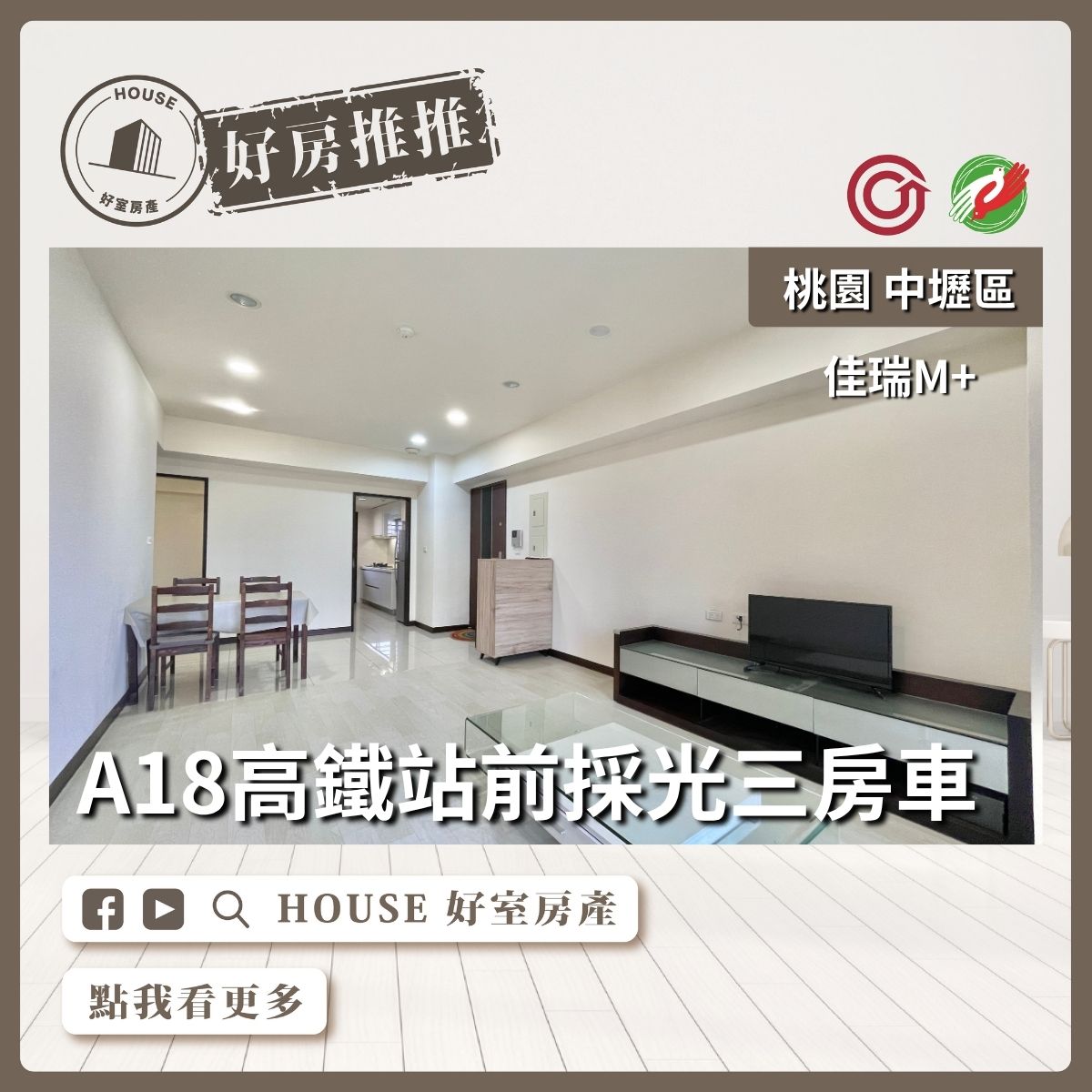 桃園區買屋賣屋購屋推薦，好房House好室房產集團中壢區佳瑞M+採光三房平車線上瞭好屋桃園買屋賣屋購屋，House好室房產集團真心推薦。