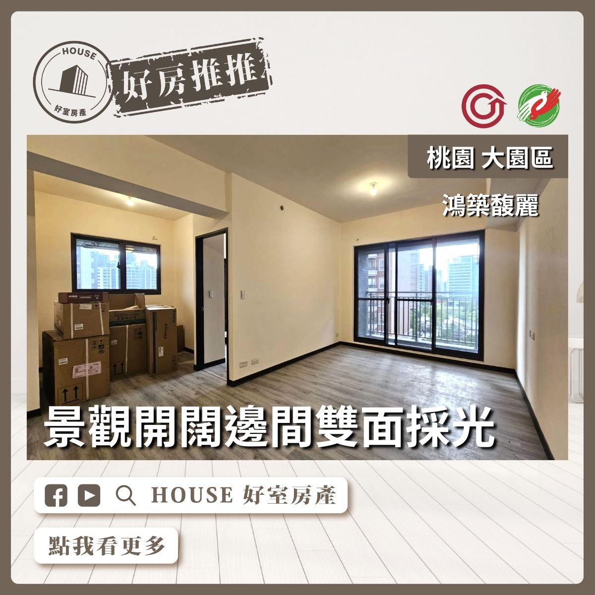 桃園區買屋賣屋購屋推薦，好房House好室房產集團大園區鴻築馥麗高樓景觀三房車線上瞭好屋桃園買屋賣屋購屋，House好室房產集團真心推薦。
