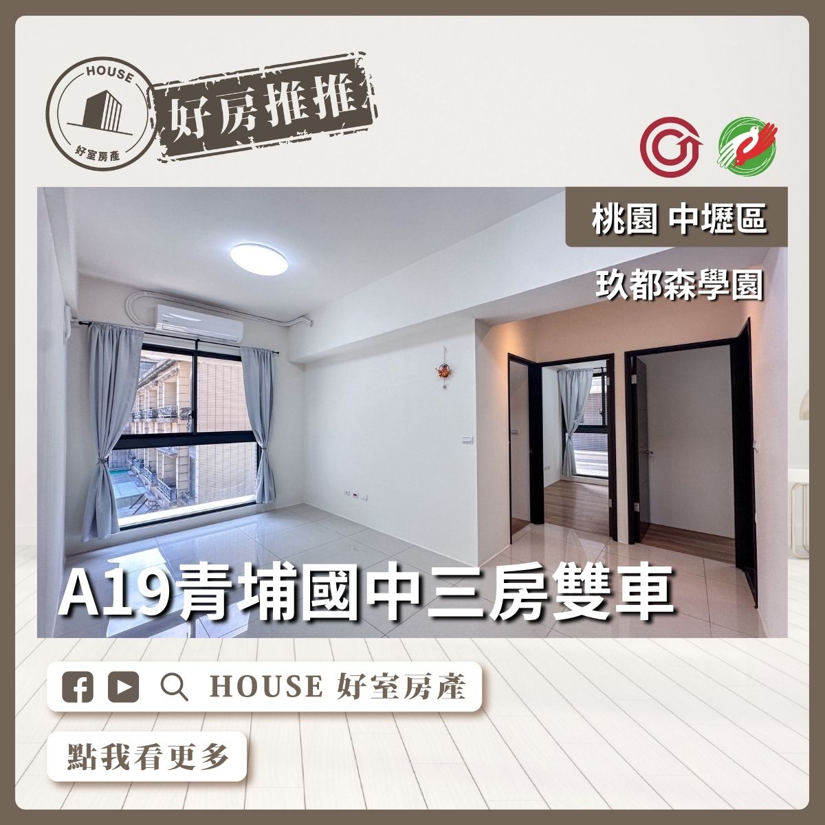 桃園區買屋賣屋購屋推薦，好房House好室房產集團中壢區玖都森學園三房雙車線上瞭好屋桃園買屋賣屋購屋，House好室房產集團真心推薦。
