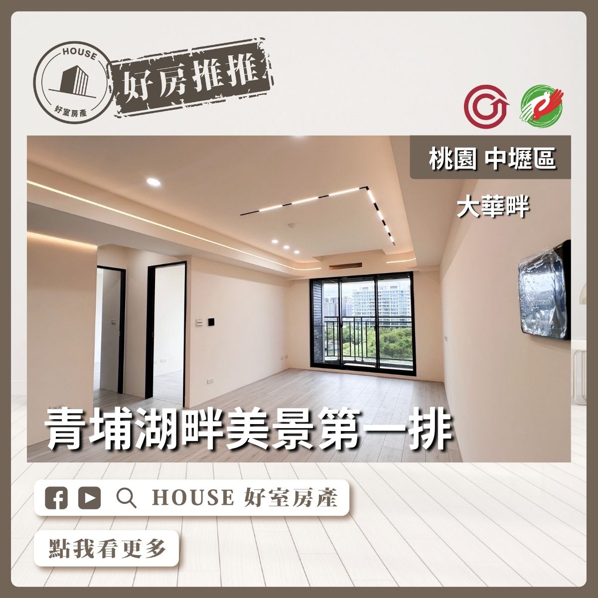 桃園區買屋賣屋購屋推薦，好房House好室房產集團中壢區大華畔湖畔美景三房車線上瞭好屋桃園買屋賣屋購屋，House好室房產集團真心推薦。