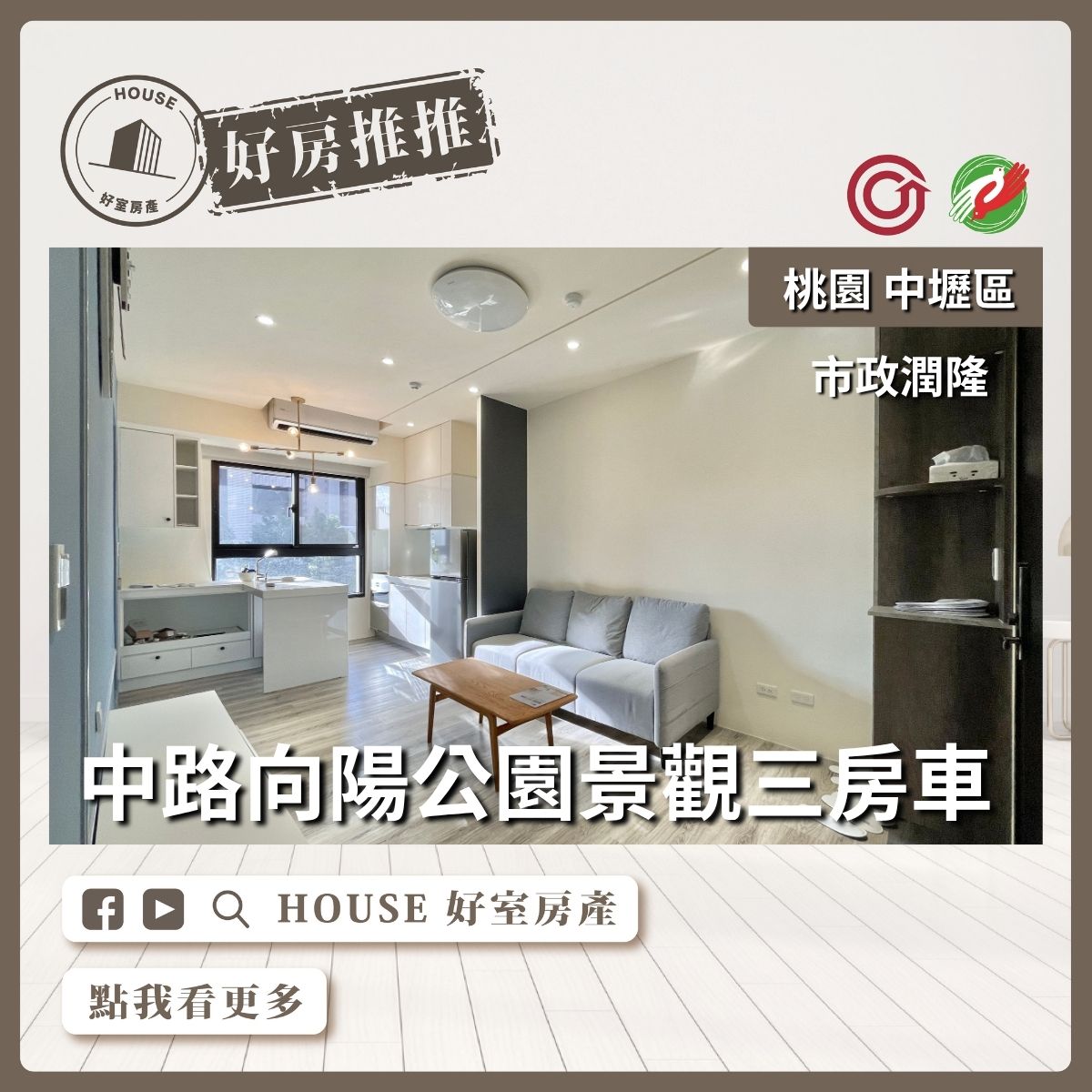 桃園區買屋賣屋購屋推薦，好房House好室房產集團桃園市政潤隆景觀三房車線上瞭好屋桃園買屋賣屋購屋，House好室房產集團真心推薦。