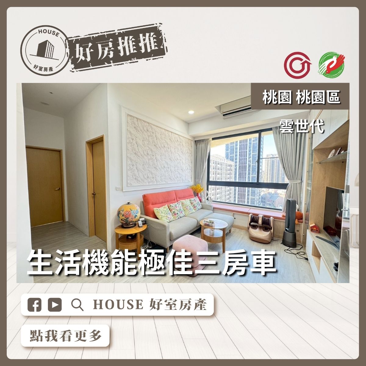 桃園區買屋賣屋購屋推薦，好房House好室房產集團桃園區房屋中路⾯公園美裝潢三房⾞線上瞭好屋桃園買屋賣屋購屋，House好室房產集團真心推薦。
