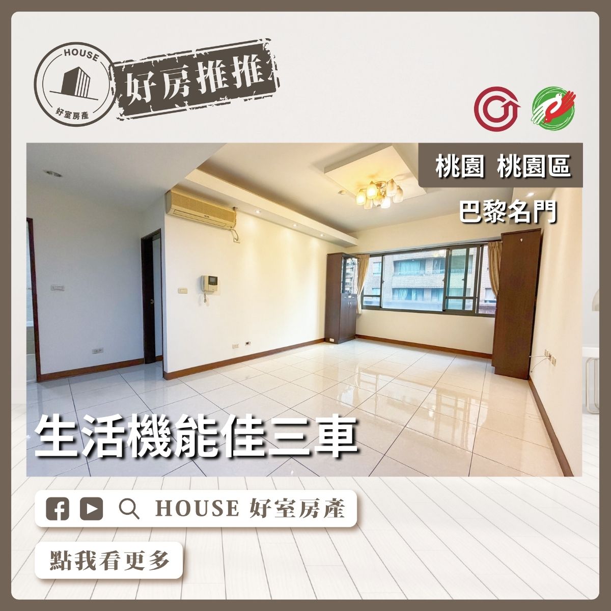 桃園區買屋賣屋購屋推薦，好房House好室房產集團桃園區熱鬧地段巴黎名門三房車線上瞭好屋桃園買屋賣屋購屋，House好室房產集團真心推薦。