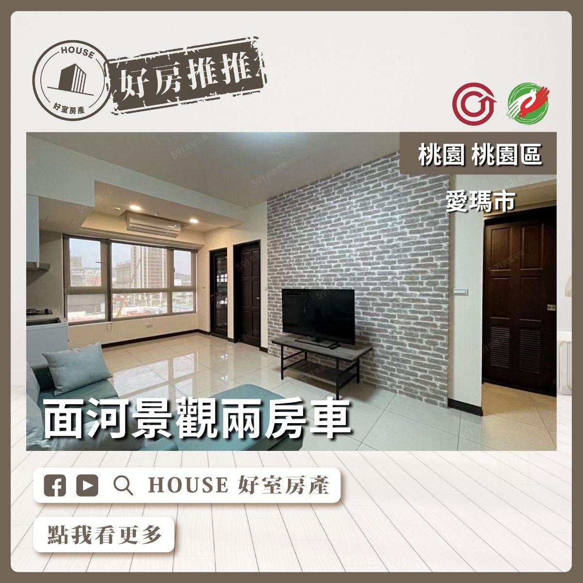 桃園區買屋賣屋購屋推薦，好房House好室房產集團桃園區房屋合謙愛瑪市景觀2房車線上瞭好屋桃園買屋賣屋購屋，House好室房產集團真心推薦。