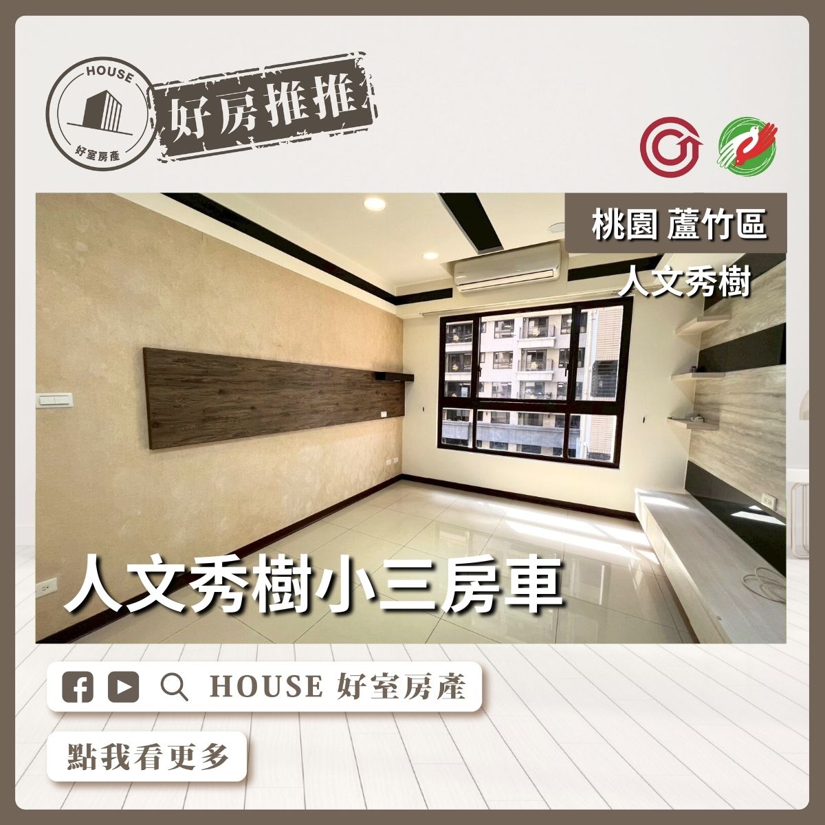 桃園區買屋賣屋購屋推薦，好房House好室房產集團桃園區南崁人文秀樹小三房車線上瞭好屋桃園買屋賣屋購屋，House好室房產集團真心推薦。