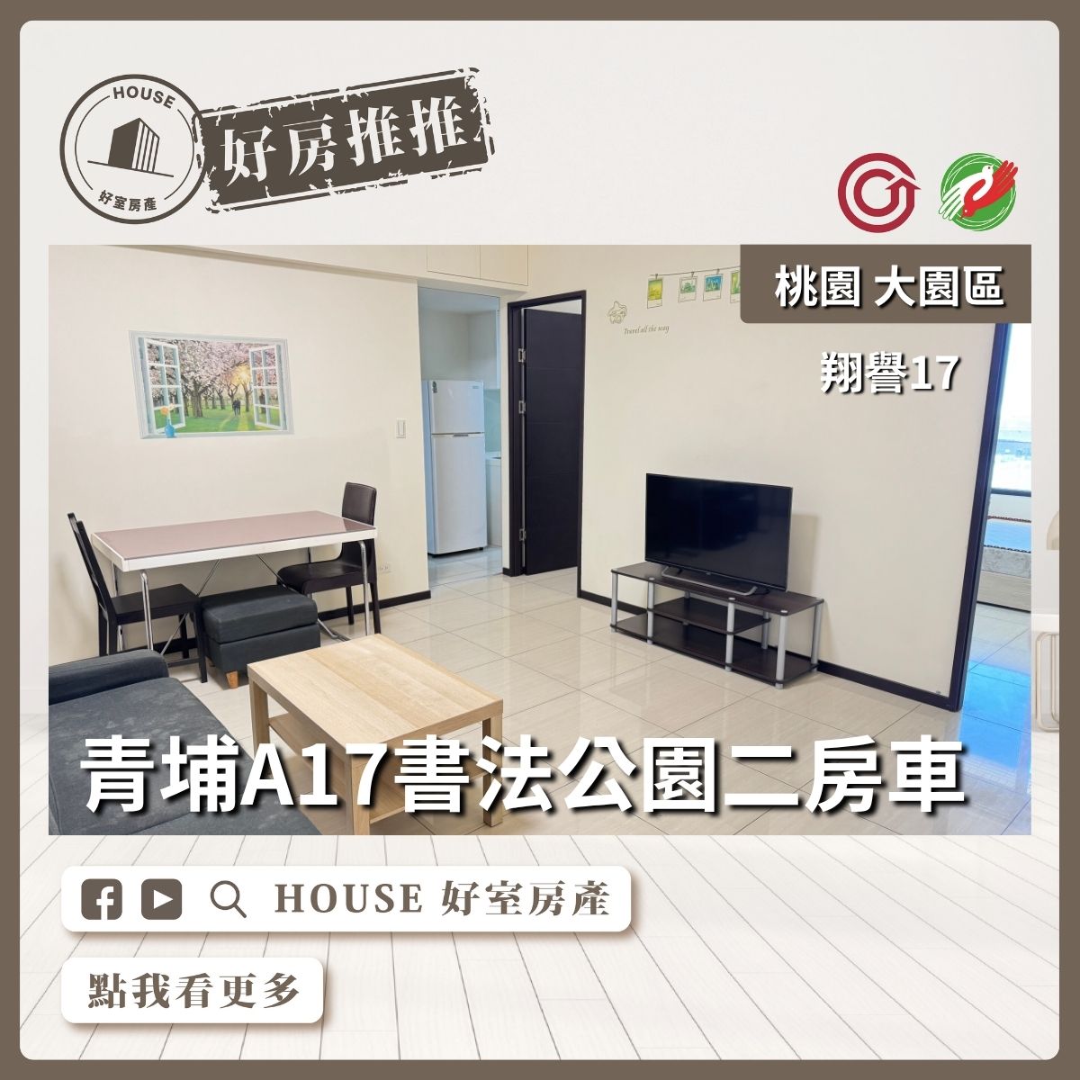 桃園區買屋賣屋購屋推薦,好房House好室房產集團大園區翔譽17書法公園二房車線上瞭好屋桃園買屋賣屋購屋,House好室房產集團真心推薦。