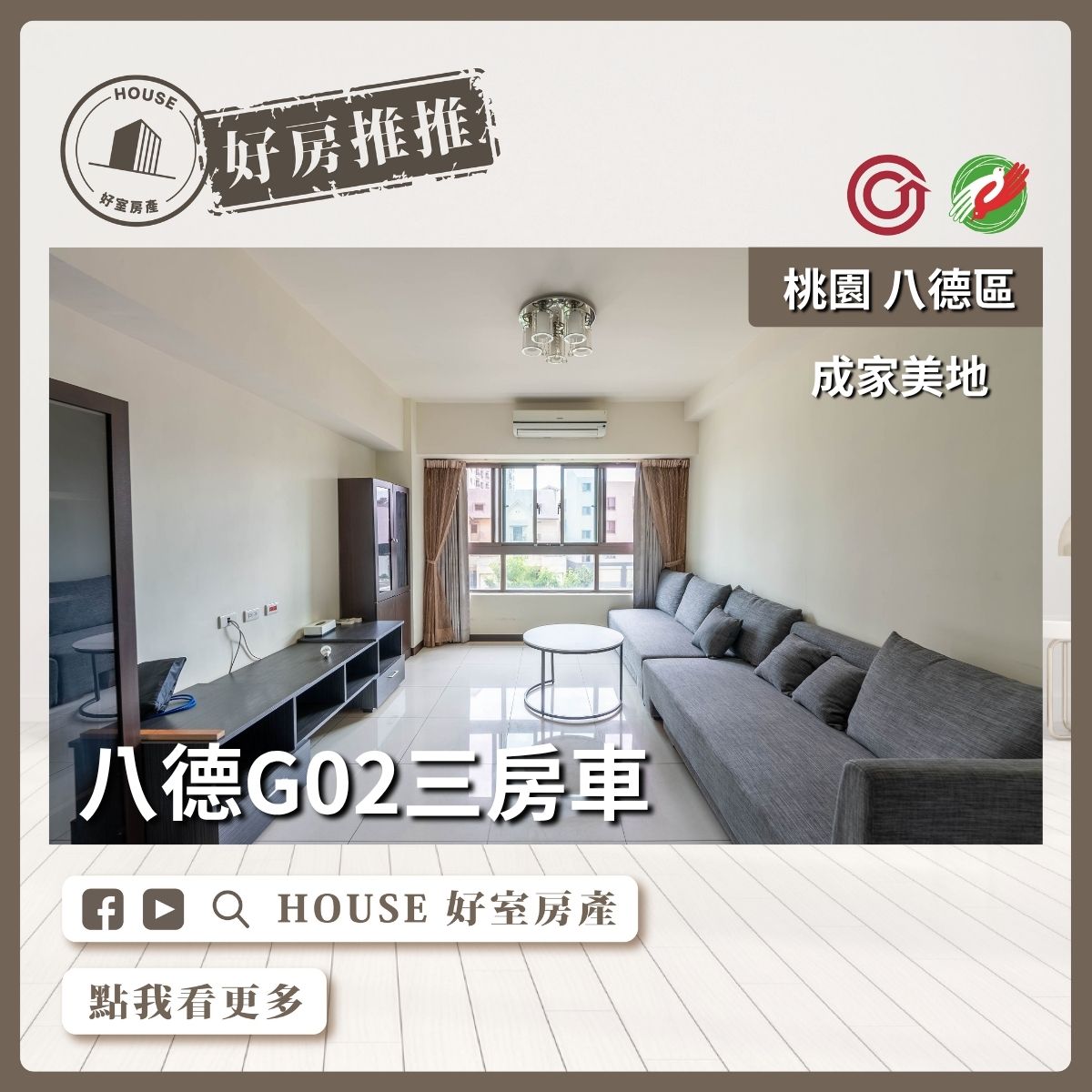 桃園區買屋賣屋購屋推薦，好房House好室房產集團八德成家美地3房車線上瞭好屋桃園買屋賣屋購屋，House好室房產集團真心推薦。