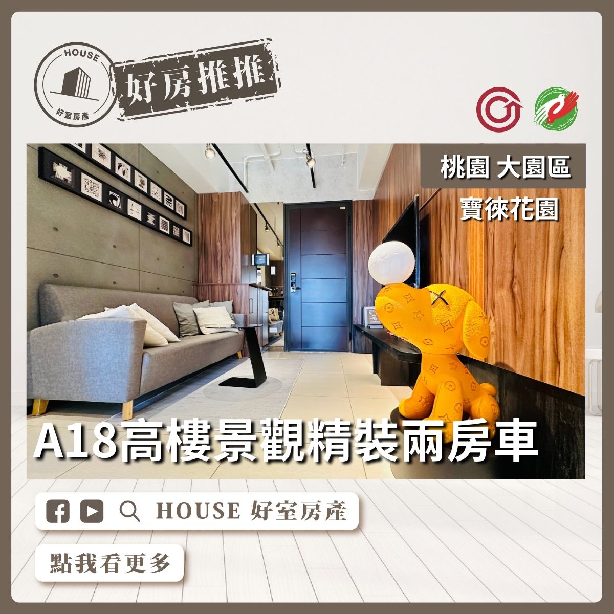 桃園區買屋賣屋購屋推薦，好房House好室房產集團大園區寶徠花園高樓精裝兩房車線上瞭好屋桃園買屋賣屋購屋，House好室房產集團真心推薦。