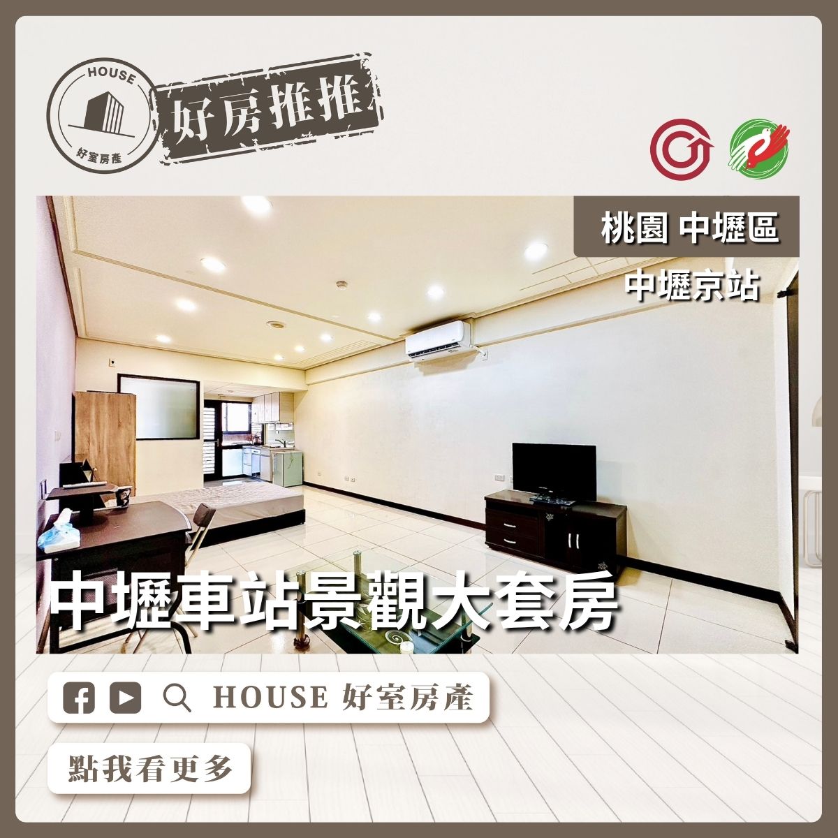 桃園區買屋賣屋購屋推薦，好房House好室房產集團中壢車站景觀大套房線上瞭好屋桃園買屋賣屋購屋，House好室房產集團真心推薦。