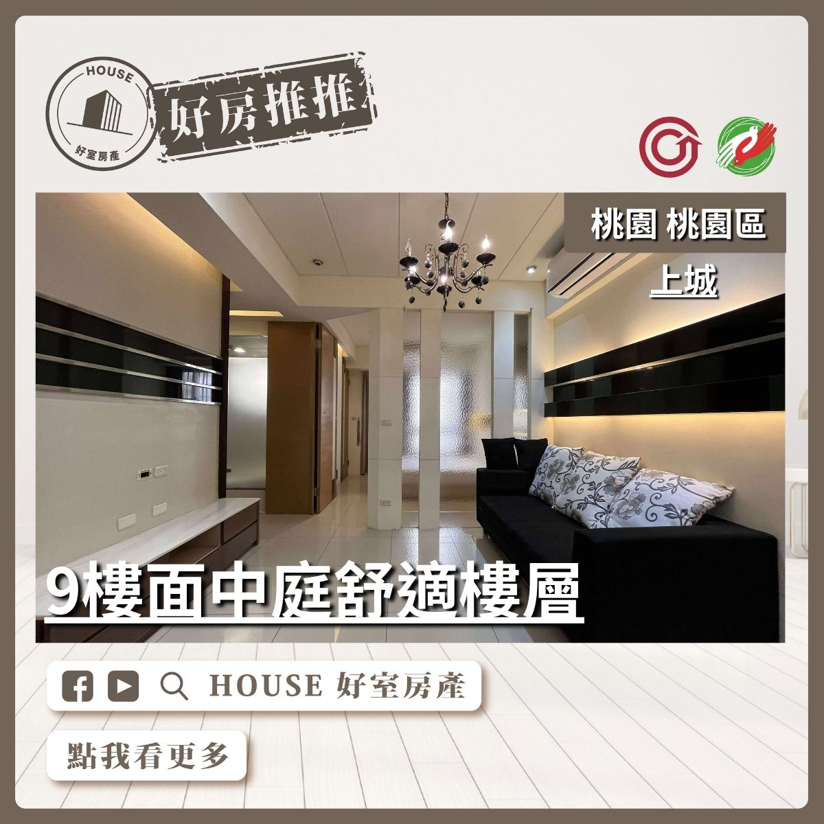 桃園區買屋賣屋購屋推薦，好房House好室房產集團上城面中庭1+1房車線上瞭好屋桃園買屋賣屋購屋，House好室房產集團真心推薦。