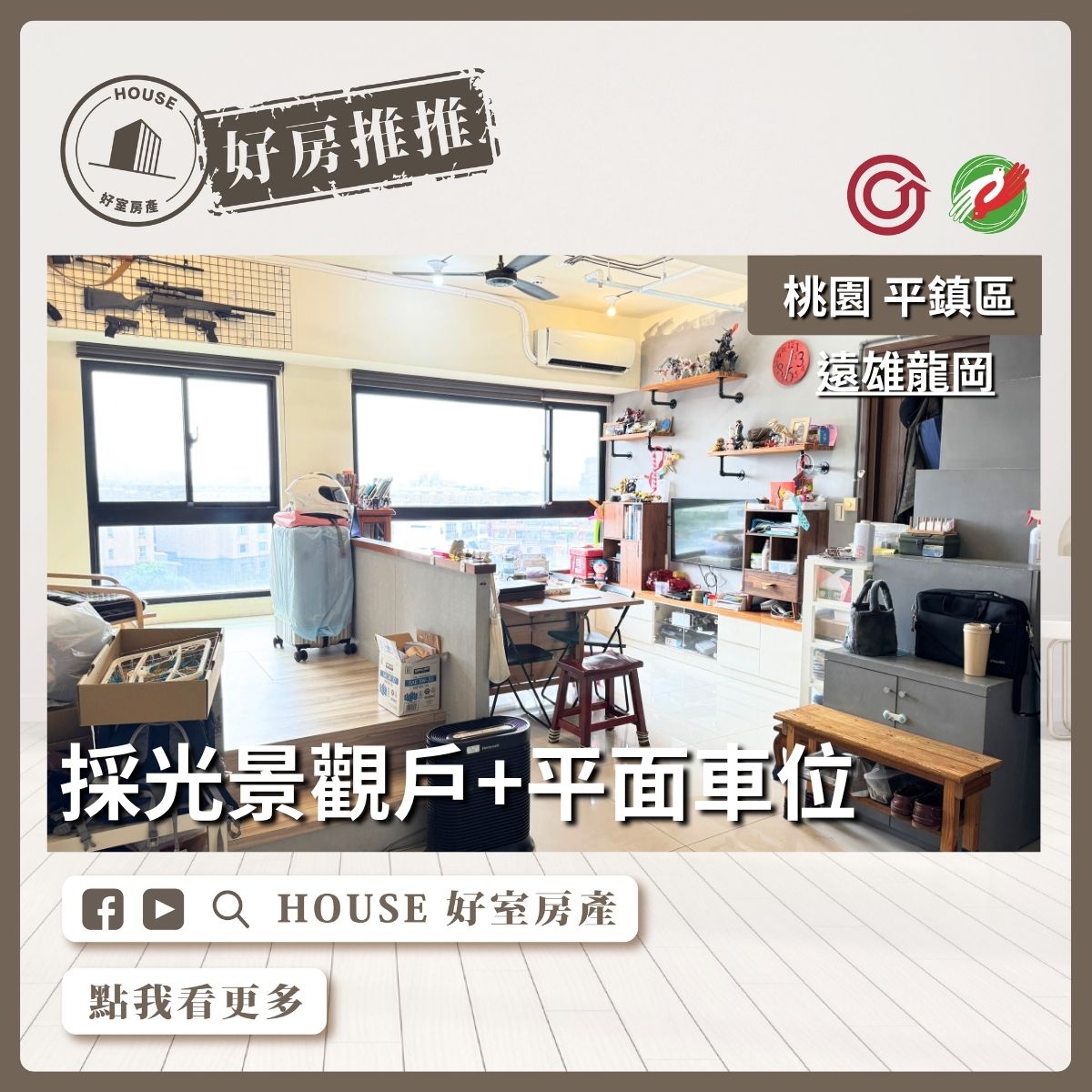 桃園區買屋賣屋購屋推薦，好房House好室房產集團桃園區房屋遠雄龍岡採光景觀戶線上瞭好屋桃園買屋賣屋購屋，House好室房產集團真心推薦。