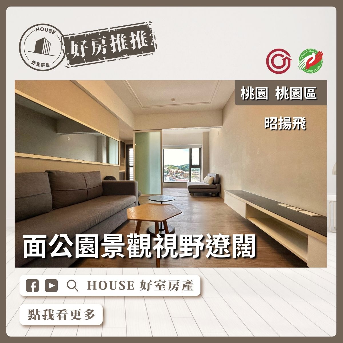 【桃園區 房屋】昭揚飛景觀兩房車