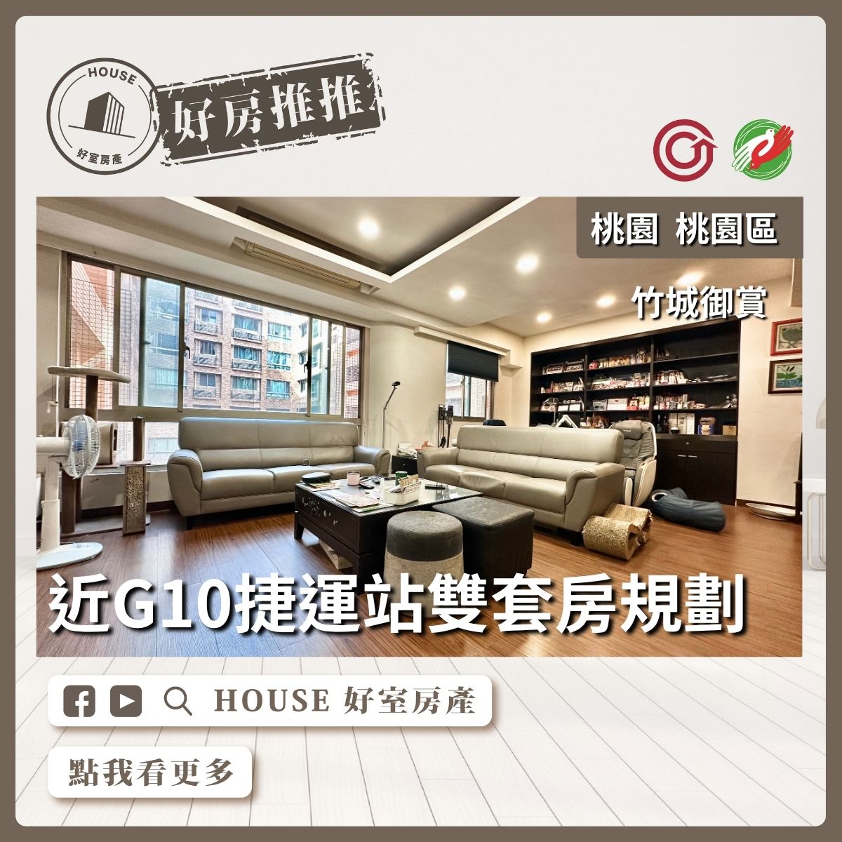 桃園區買屋賣屋購屋推薦，好房House好室房產集團桃園區房屋竹城御賞4+1房線上瞭好屋桃園買屋賣屋購屋，House好室房產集團真心推薦。