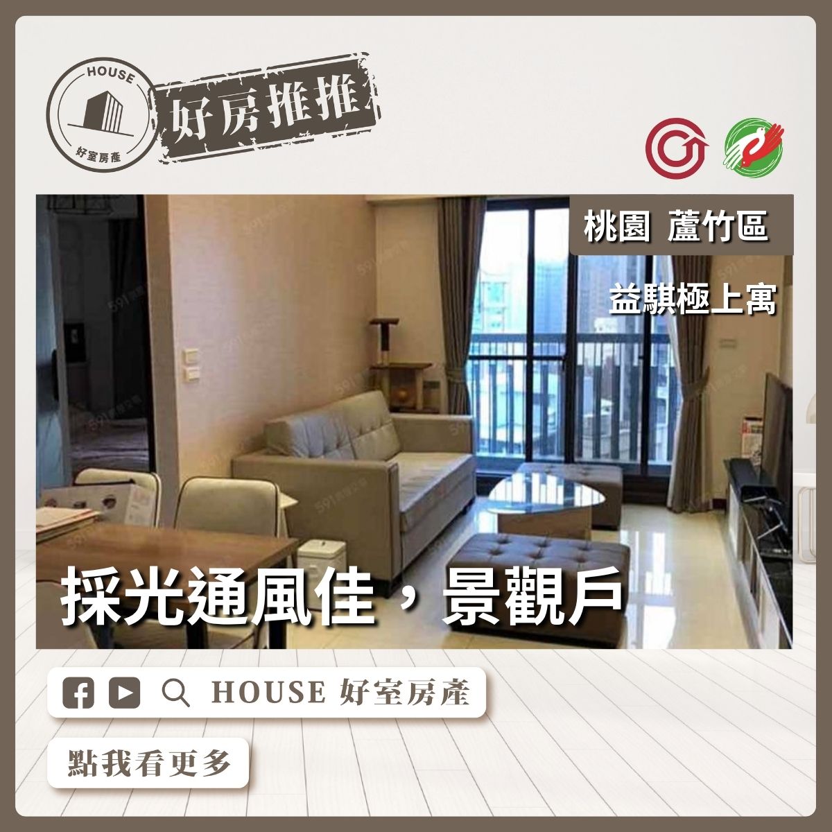 桃園區買屋賣屋購屋推薦，好房House好室房產集團極上寓景觀兩房車線上瞭好屋桃園買屋賣屋購屋，House好室房產集團真心推薦。