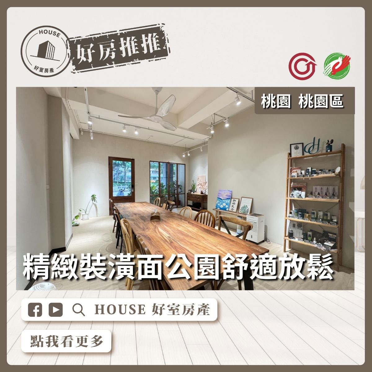 桃園區買屋賣屋購屋推薦，好房House好室房產集團園區大業大有臨路透店線上瞭好屋桃園買屋賣屋購屋，House好室房產集團真心推薦。