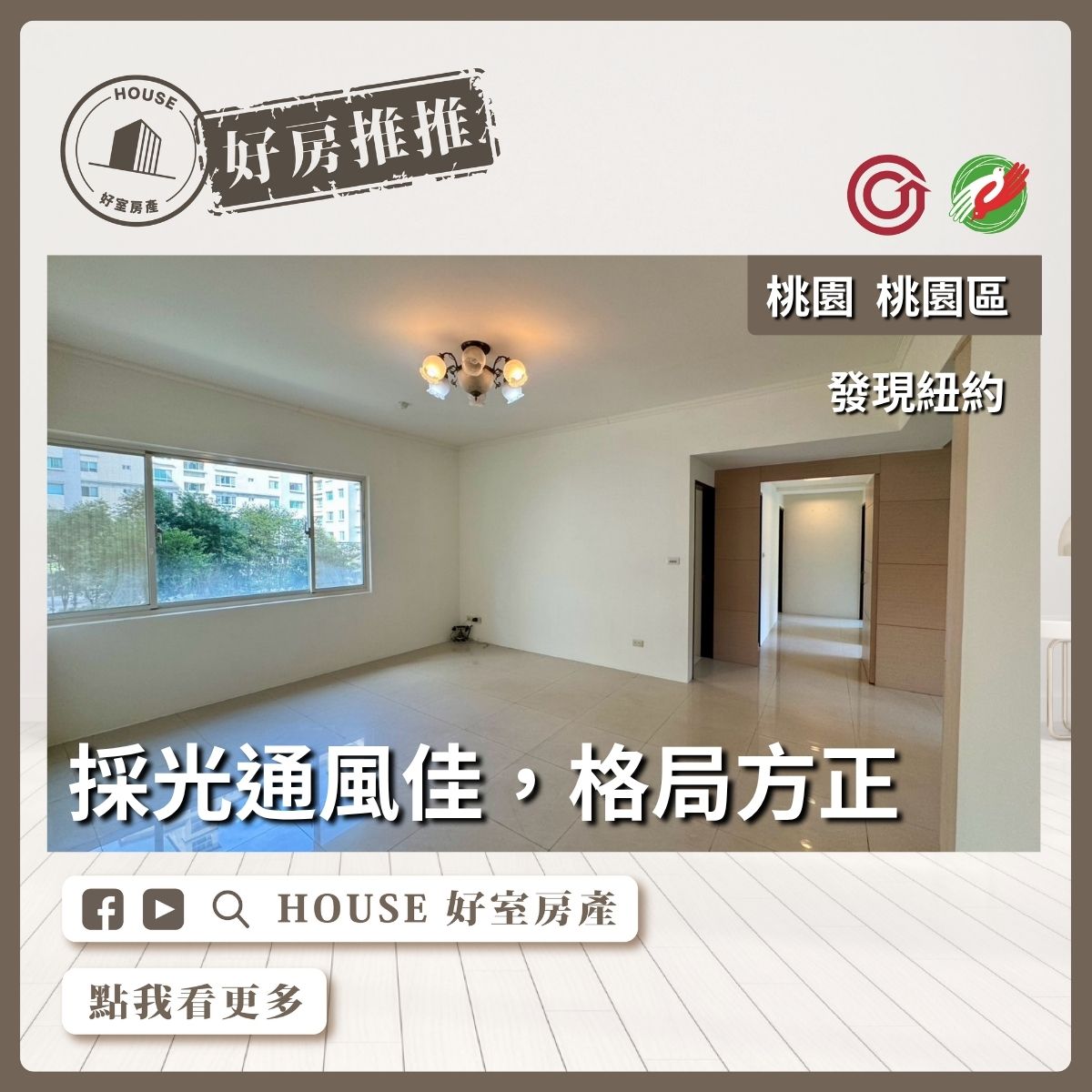 桃園區買屋賣屋購屋推薦，好房House好室房產集團桃園發現紐約四房雙車位線上瞭好屋桃園買屋賣屋購屋，House好室房產集團真心推薦。