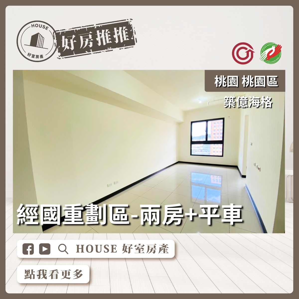 桃園區買屋賣屋購屋推薦，好房House好室房產集團桃園築億海格全新完工兩房車線上瞭好屋桃園買屋賣屋購屋，House好室房產集團真心推薦。