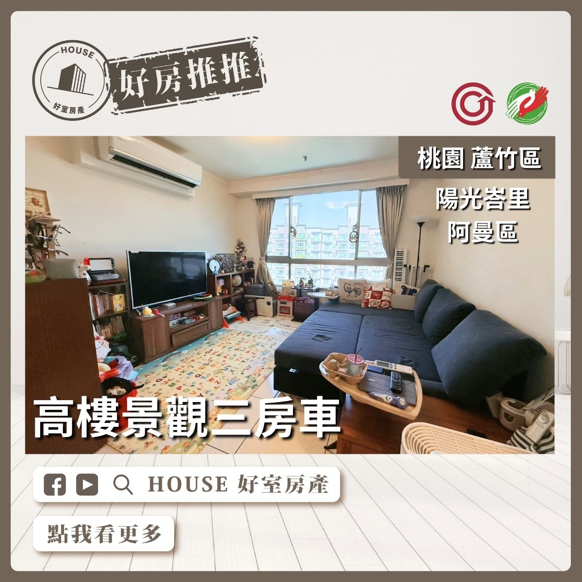 桃園區買屋賣屋購屋推薦，好房House好室房產集團桃園區南崁陽光峇里阿曼區三房車線上瞭好屋桃園買屋賣屋購屋，House好室房產集團真心推薦。