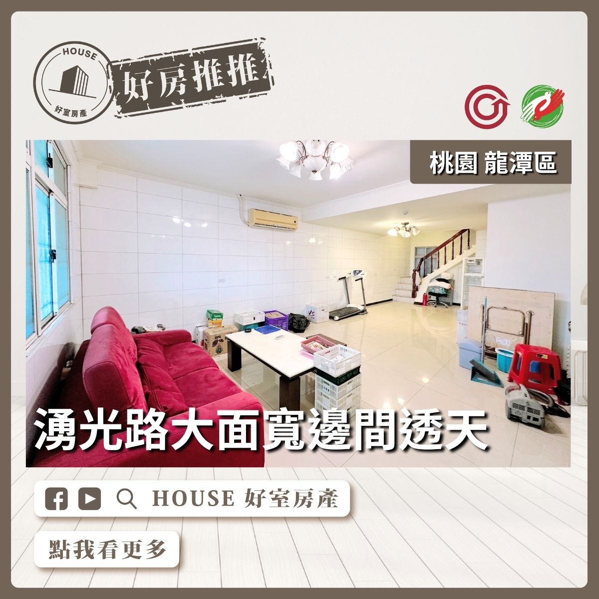 桃園區買屋賣屋購屋推薦，好房House好室房產集團桃園區房屋湧光路大面寬邊間透天線上瞭好屋桃園買屋賣屋購屋，House好室房產集團真心推薦。