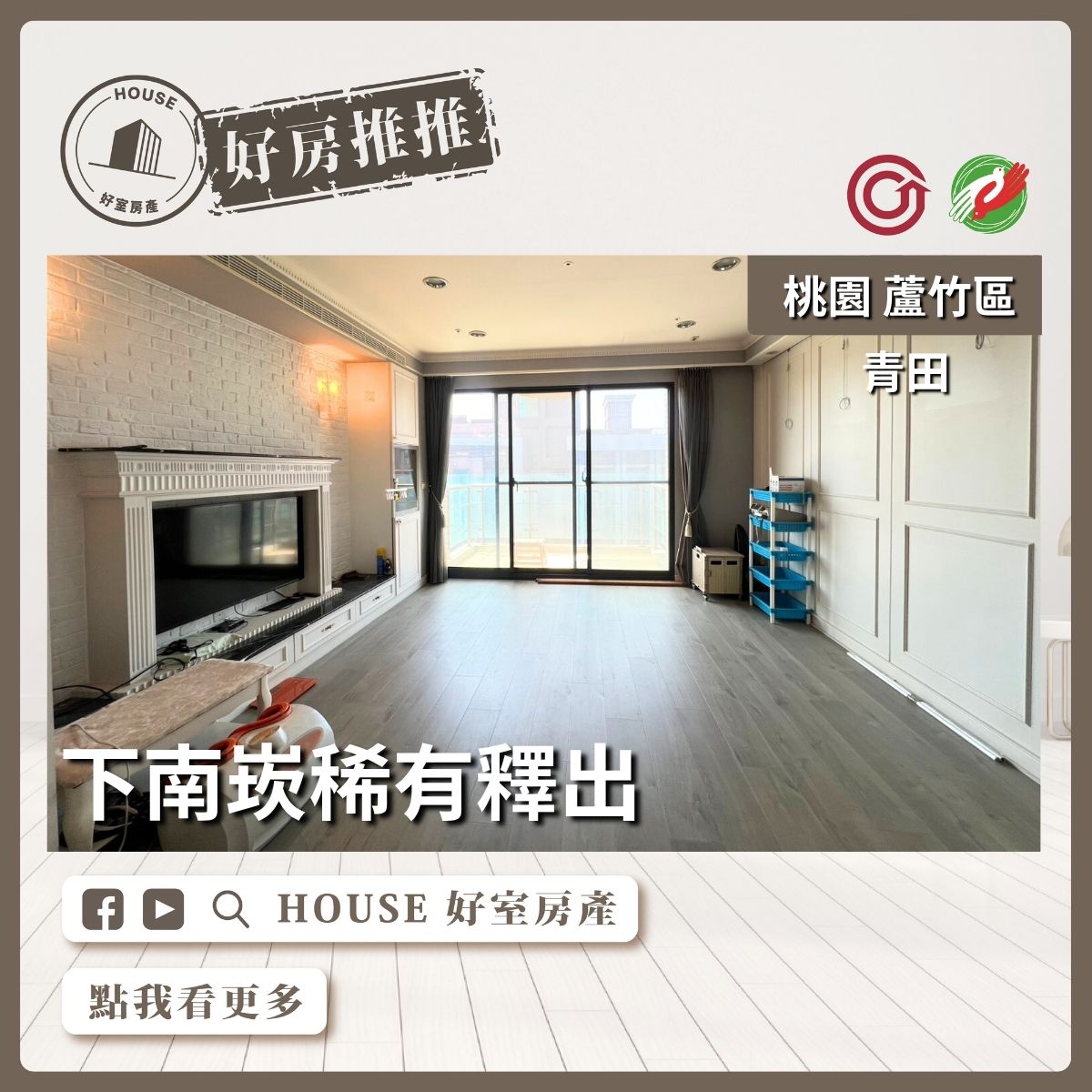 桃園區買屋賣屋購屋推薦，好房House好室房產集團桃園區南崁長洲青田 3+1景觀房線上瞭好屋桃園買屋賣屋購屋，House好室房產集團真心推薦。
