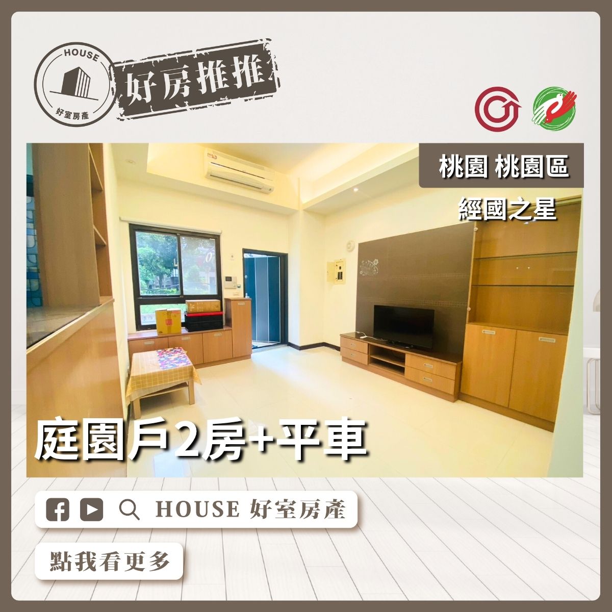 桃園區買屋賣屋購屋推薦，好房House好室房產集團桃園區房屋經國之星庭園戶2房平車線上瞭好屋桃園買屋賣屋購屋，House好室房產集團真心推薦。