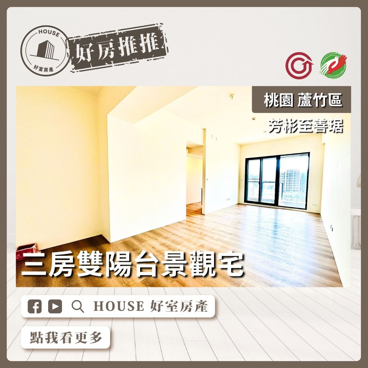桃園區買屋賣屋購屋推薦，好房House好室房產集團桃園區南崁芳彬至善琚景觀宅三房線上瞭好屋桃園買屋賣屋購屋，House好室房產集團真心推薦。
