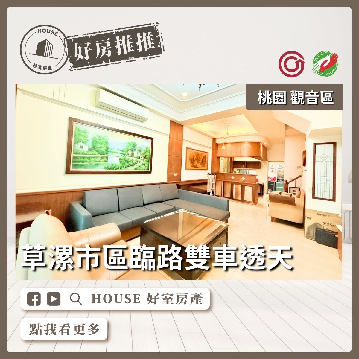 桃園區買屋賣屋購屋推薦，好房House好室房產集團桃園區房屋草漯市區臨路雙車透天線上瞭好屋桃園買屋賣屋購屋，House好室房產集團真心推薦。