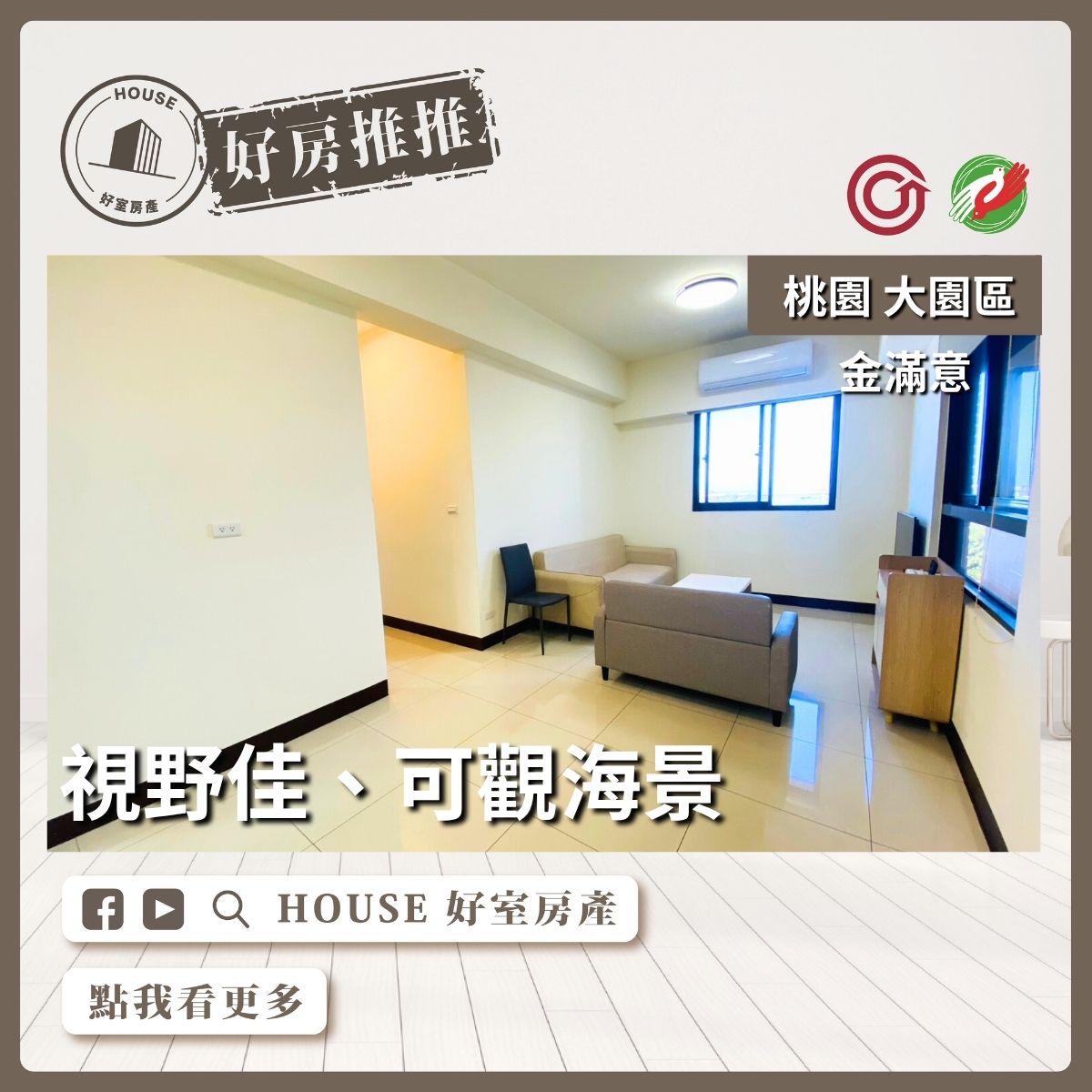 桃園區買屋賣屋購屋推薦，好房House好室房產集團桃園區房屋金滿意視野景觀2房2衛線上瞭好屋桃園買屋賣屋購屋，House好室房產集團真心推薦。