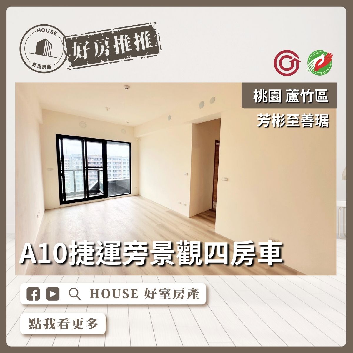 桃園區買屋賣屋購屋推薦，好房House好室房產集團桃園區南崁芳彬至善琚景觀四房車線上瞭好屋桃園買屋賣屋購屋，House好室房產集團真心推薦。