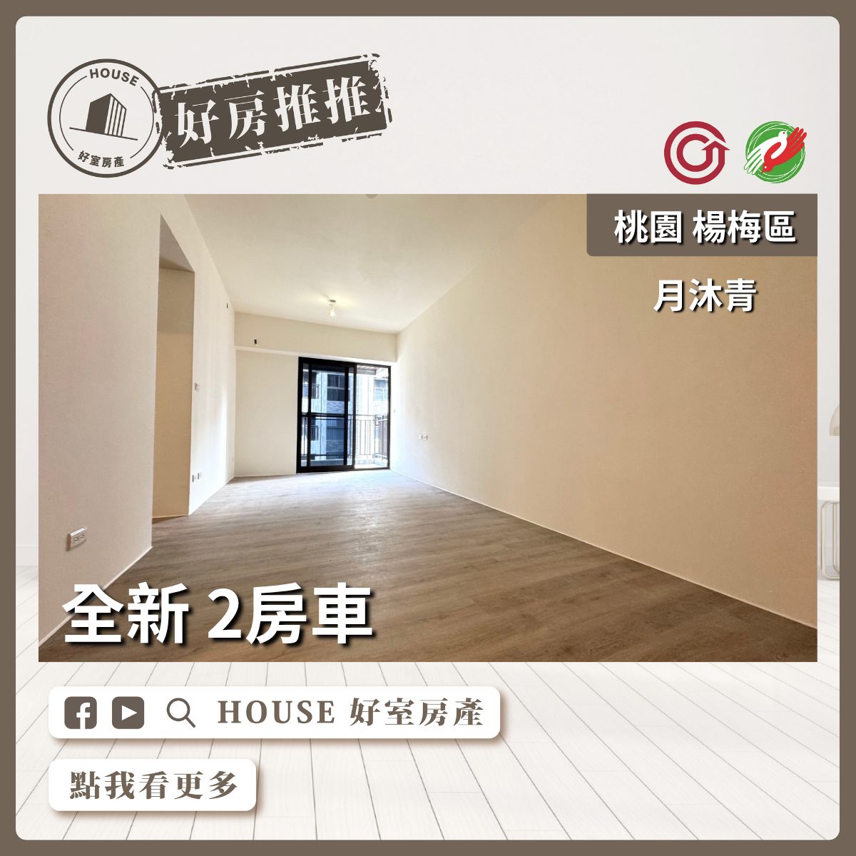 桃園區買屋賣屋購屋推薦，好房House好室房產集團楊梅區全新⽉沐青雙衛浴2房車線上瞭好屋桃園買屋賣屋購屋，House好室房產集團真心推薦。