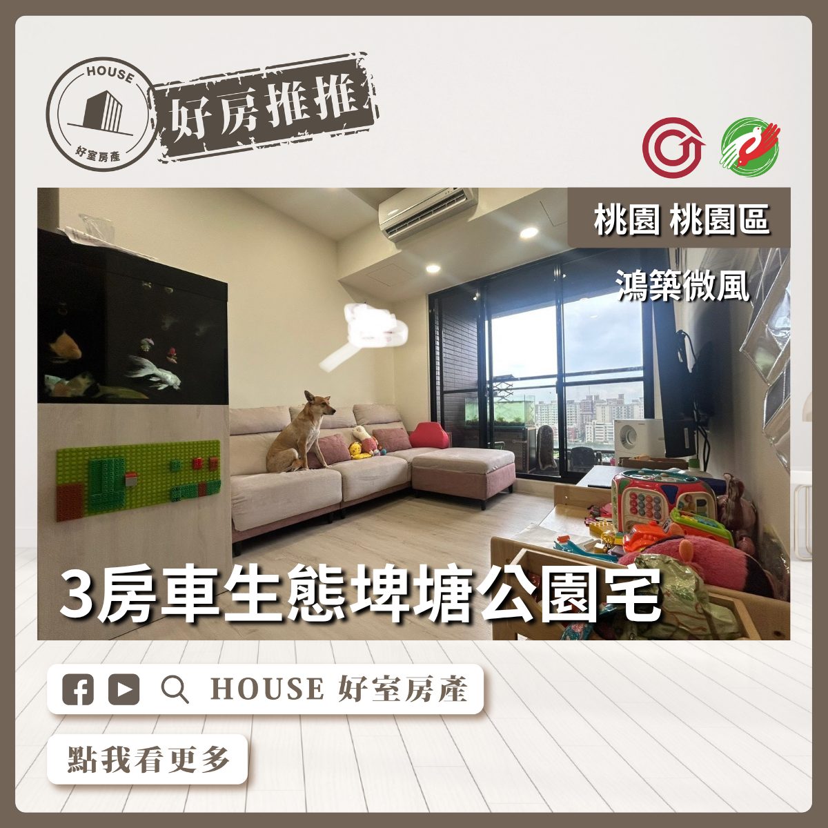 【桃園區 房屋】【桃園區 房屋】鴻築微風3房車公園宅